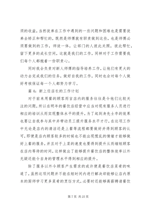 新上任店长的工作计划优选10篇.docx