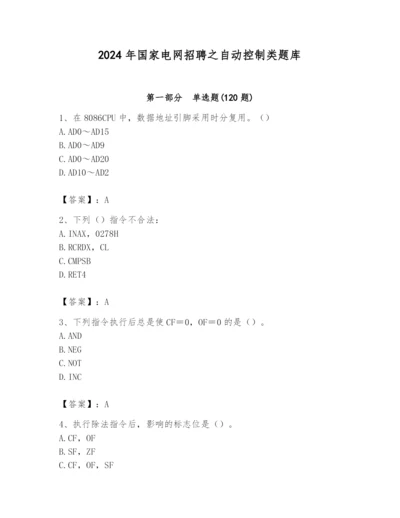 2024年国家电网招聘之自动控制类题库含答案（巩固）.docx