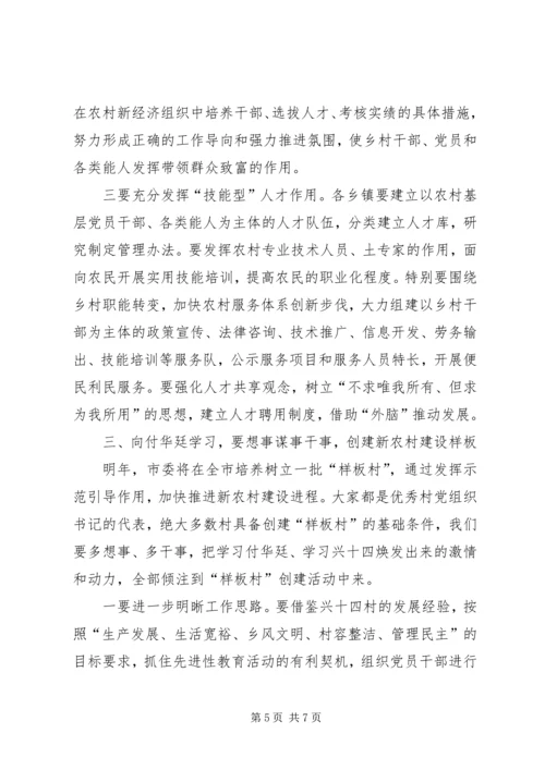 在全市部分村党组织书记赴兴十四村考察学习座谈会上的讲话提纲—.docx