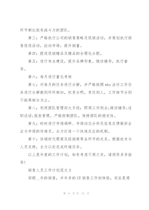 销售人员工作计划范文5篇.docx