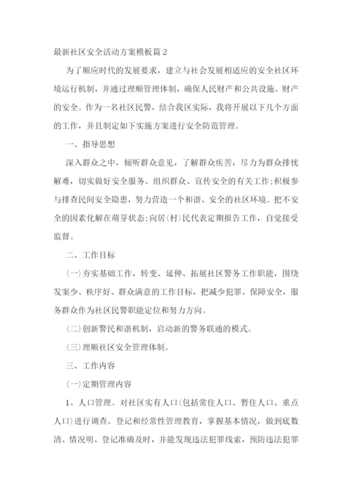 最新社区安全活动方案模板.docx