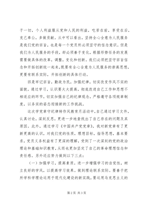 学习党章守纪律转作风心得体会.docx