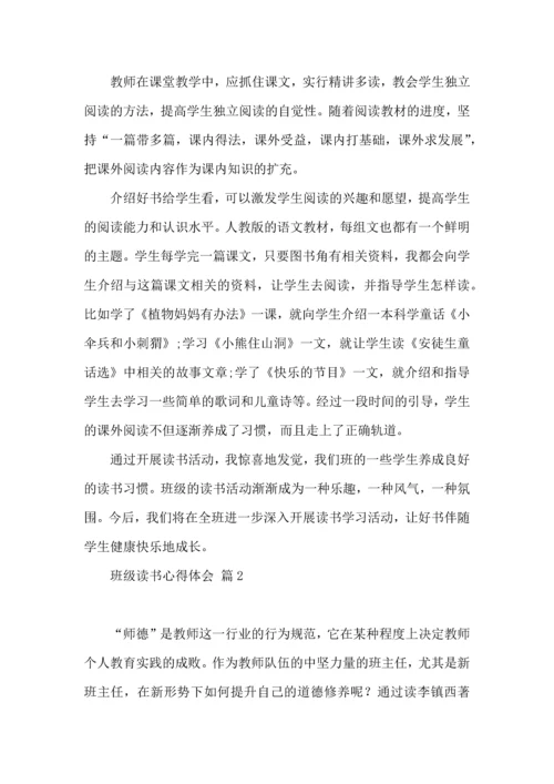 关于班级读书心得体会汇总8篇.docx