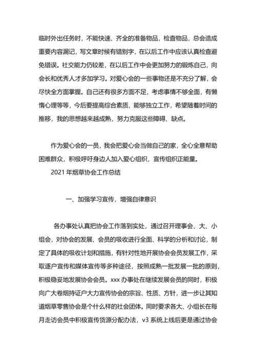 爱心协会2020年工作总结范文.docx