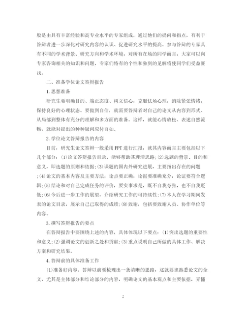 2023年研究生学位论文答辩需要掌握的技巧.docx