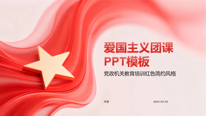 爱国主义团课PPT模板