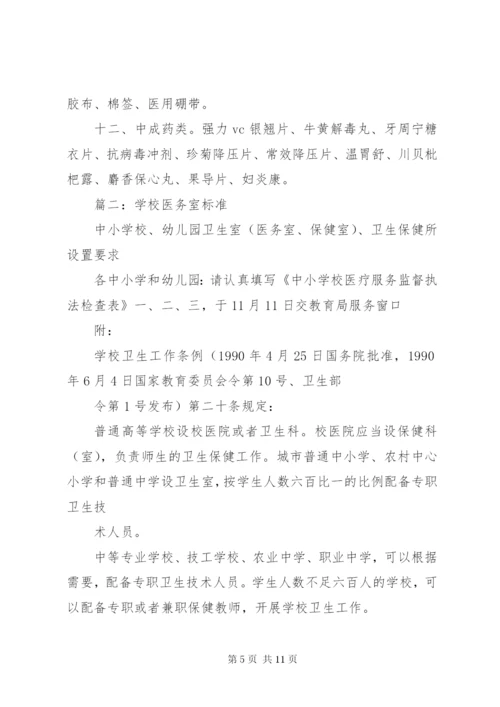 学校医务室设置标准 (5).docx