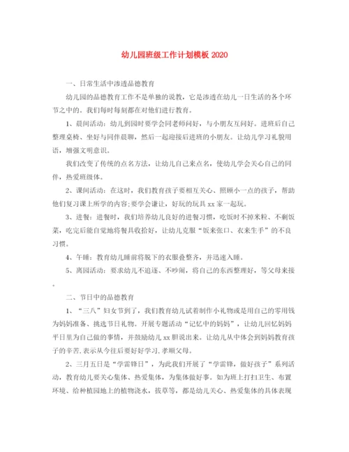 精编之幼儿园班级工作计划模板.docx