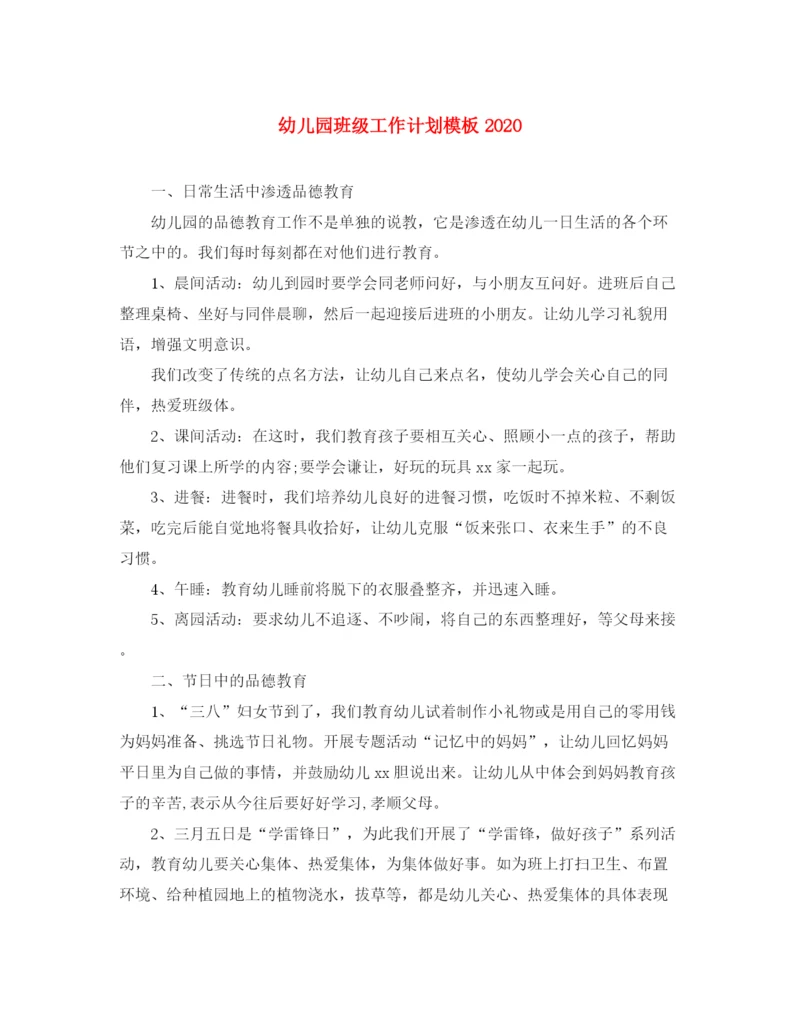 精编之幼儿园班级工作计划模板.docx