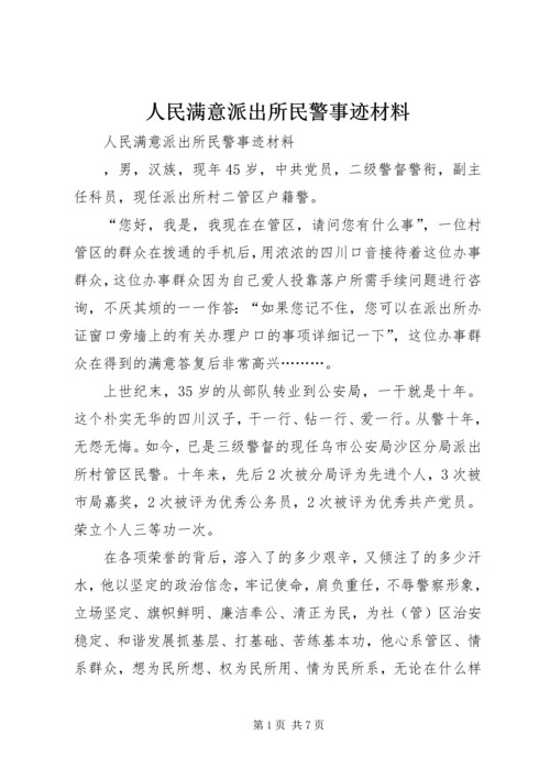 人民满意派出所民警事迹材料.docx