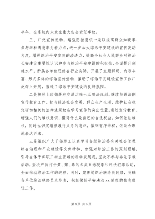 交通运输局某年上半年社会管理综合治理和平安建设总结.docx