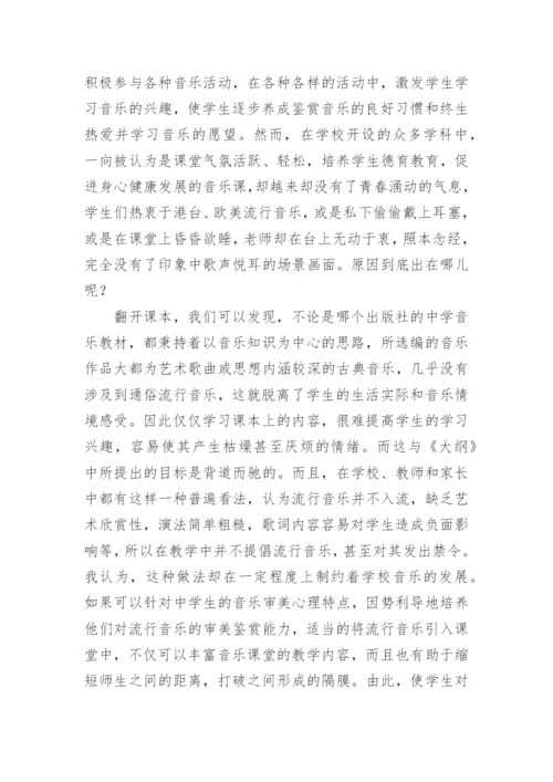 让流行音乐在音乐课堂中响起论文.docx