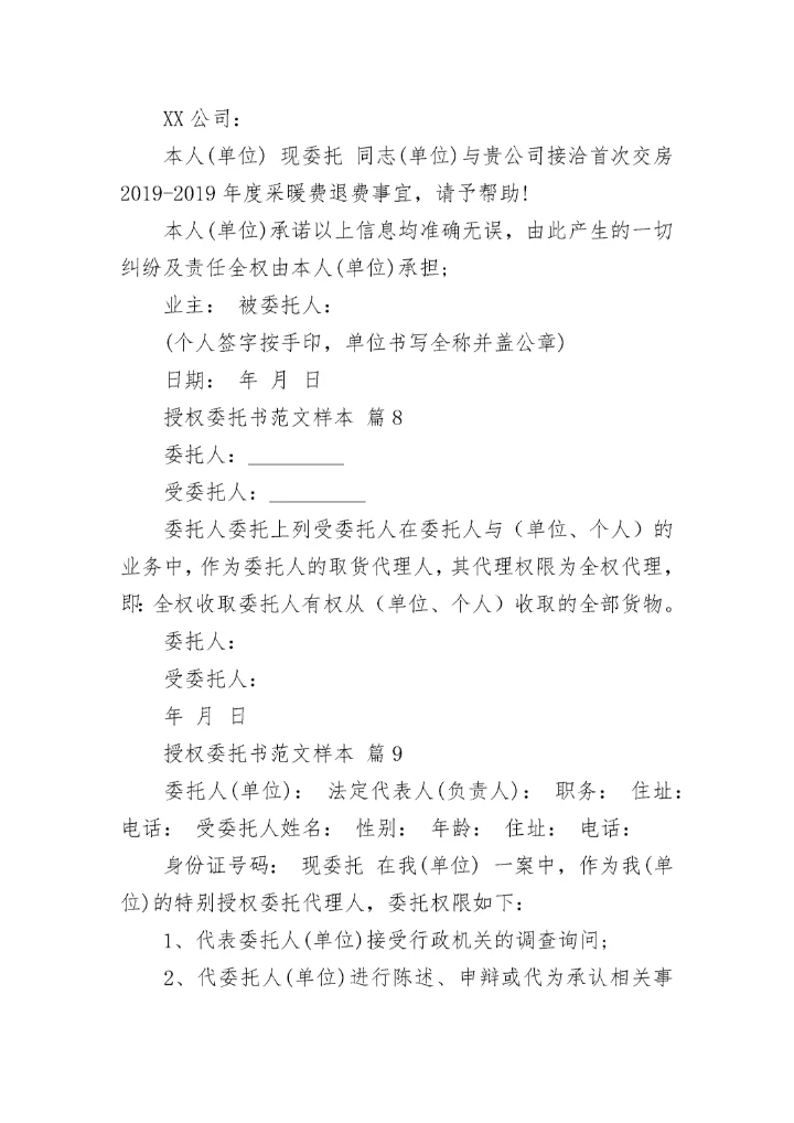 授权委托书范文样本.docx