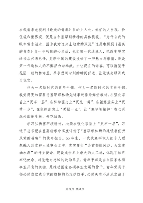 学习弘扬塞罕坝精神心得体会.docx