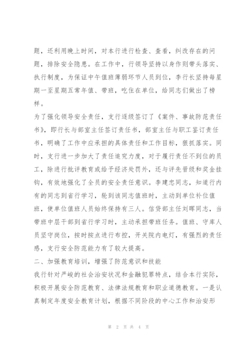 银行安全保卫工作总结.docx