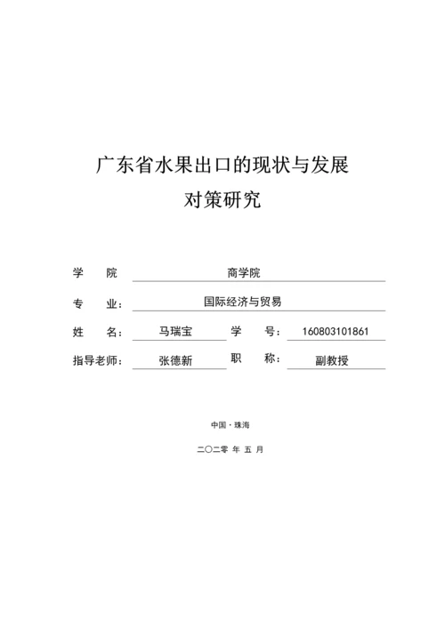 广东省水果出口的现状与发展对策研究.docx