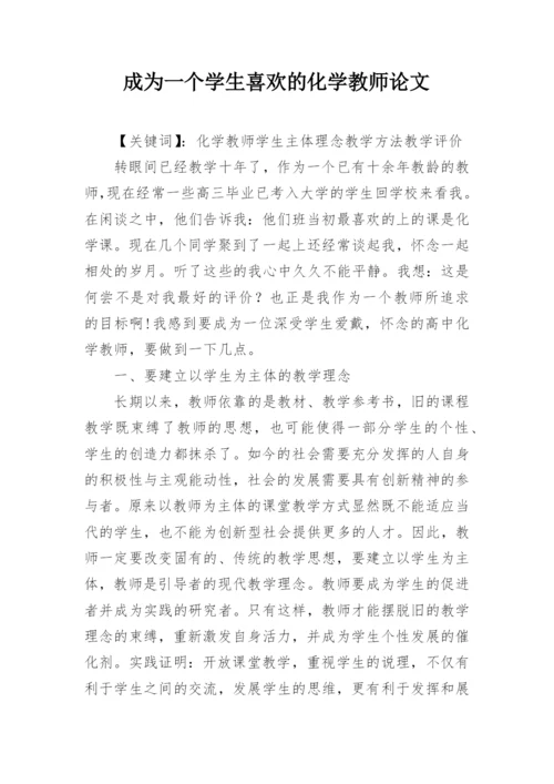 成为一个学生喜欢的化学教师论文.docx