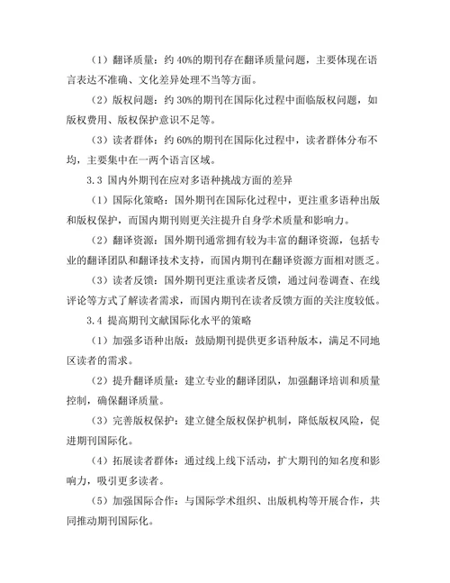 期刊文献的国际化与多语种挑战