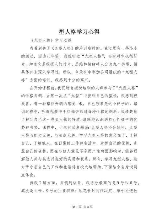 型人格学习心得 (2).docx