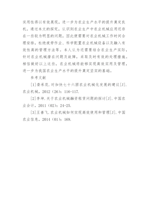 农业机械高效和管理实践论文.docx
