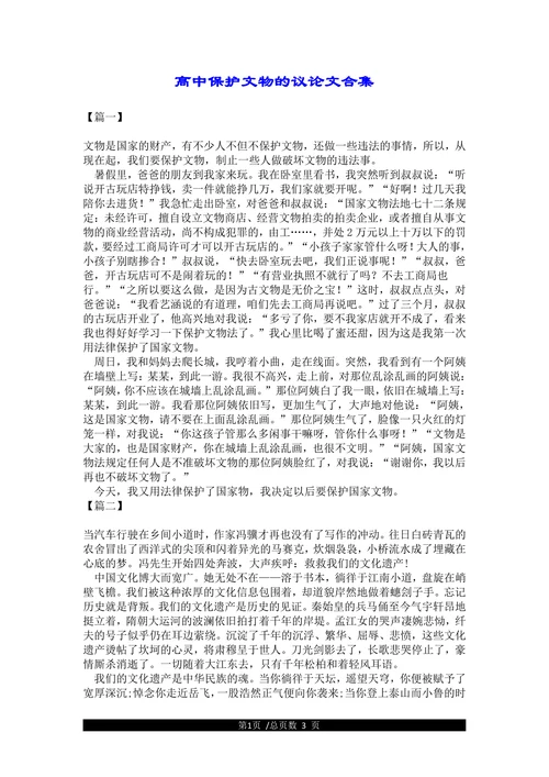 高中保护文物的议论文合集