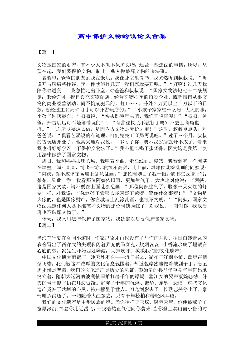 高中保护文物的议论文合集