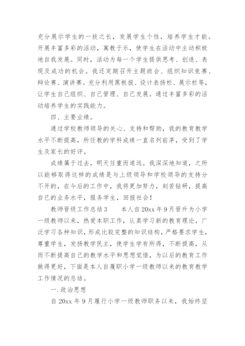 教师晋级工作总结.docx