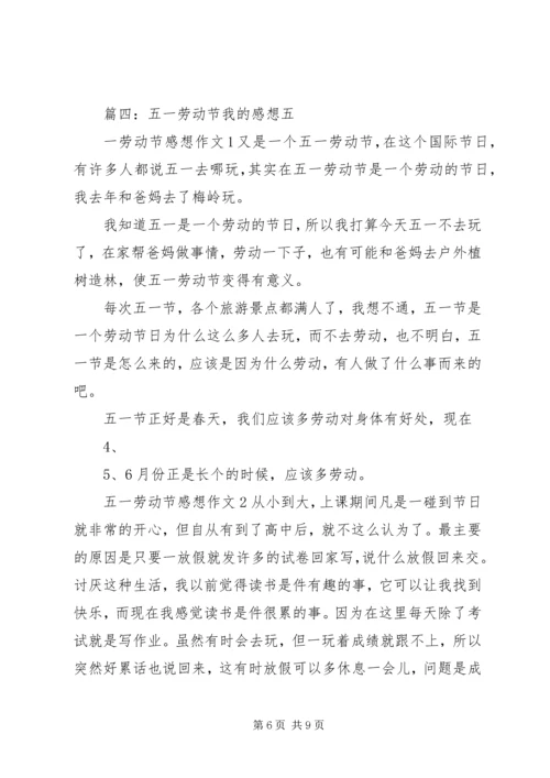 五一劳动节我的感想.docx
