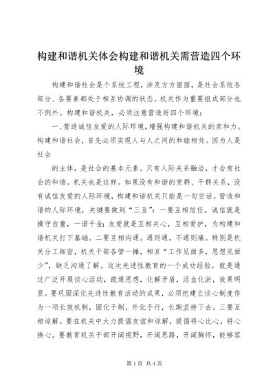 构建和谐机关体会构建和谐机关需营造四个环境 (2).docx