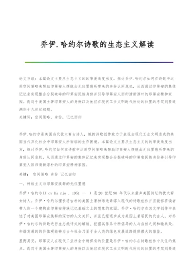 乔伊.哈约尔诗歌的生态主义解读.docx