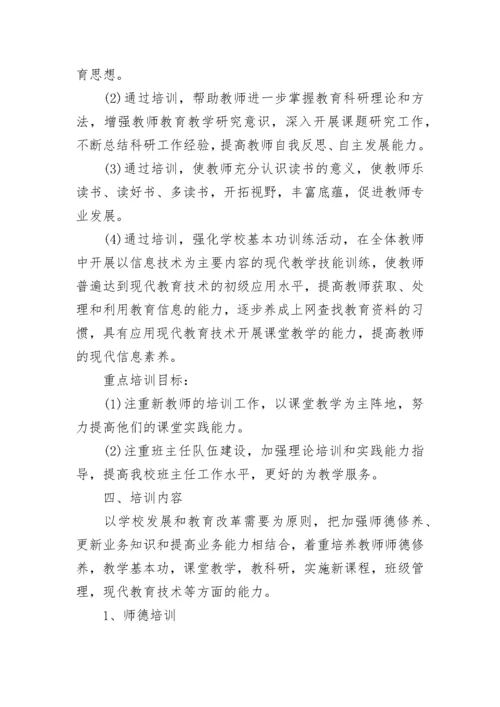 2023年校本培训计划范文.docx