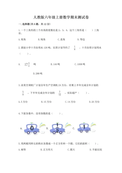 人教版六年级上册数学期末测试卷带答案（巩固）.docx
