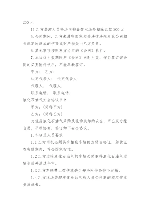 液化石油气安全协议书.docx