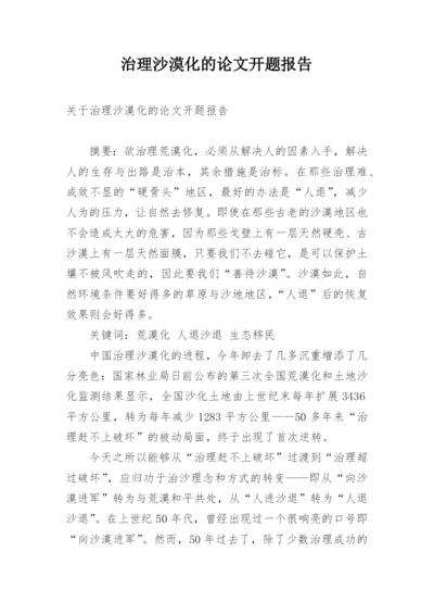 治理沙漠化的论文开题报告.docx
