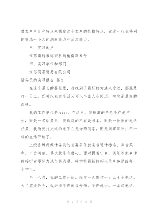 话务员的实习报告3篇.docx