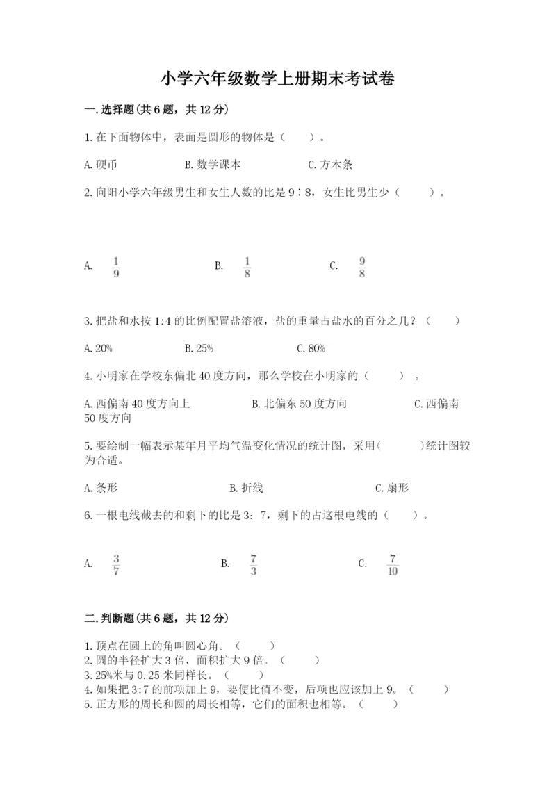 小学六年级数学上册期末考试卷附参考答案【综合卷】.docx