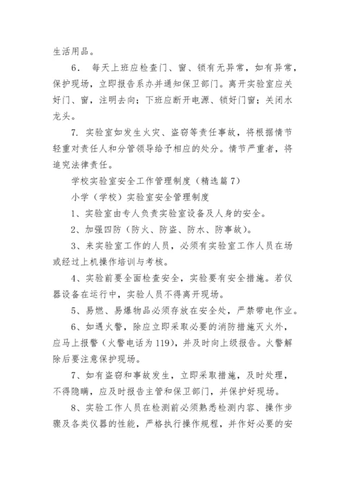学校实验室安全工作管理制度7篇.docx
