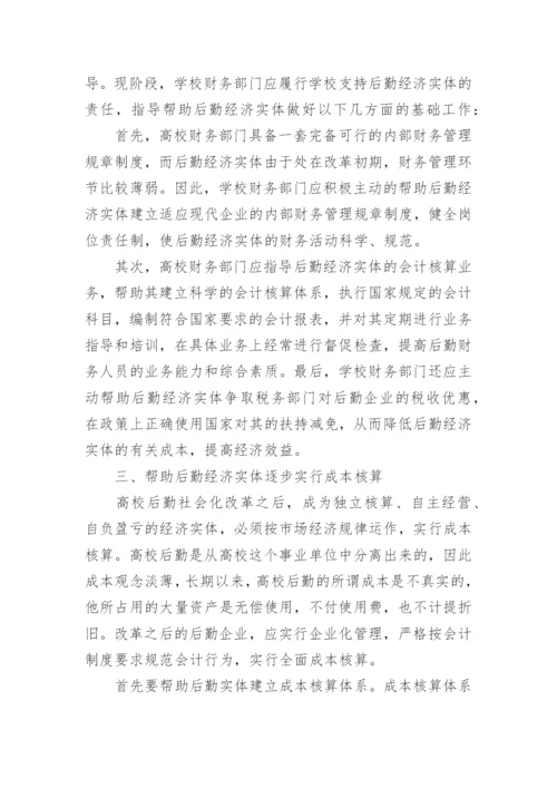 浅谈高校后勤社会化改革中的财务管理论文精选.docx