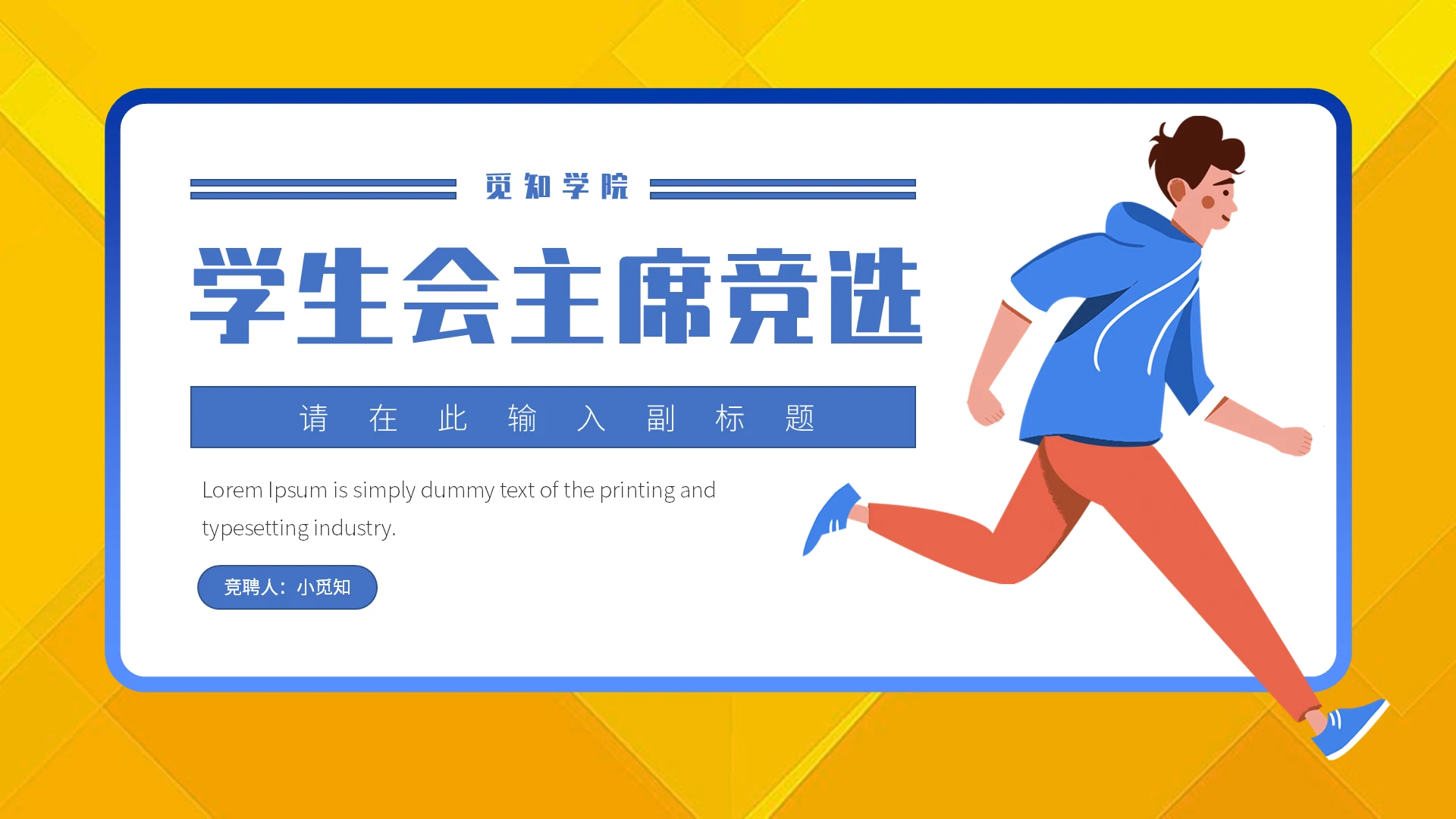 黄蓝卡通平面学生会主席竞选PPT课件