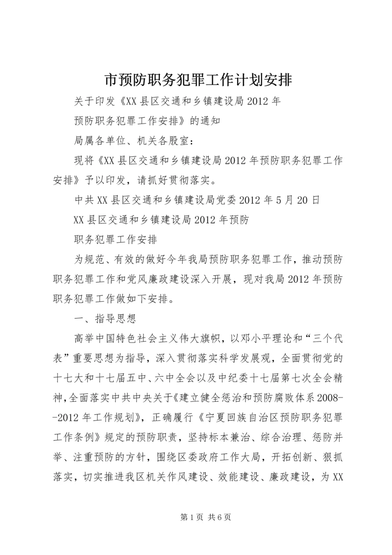 市预防职务犯罪工作计划安排 (3).docx