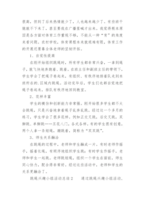 跳绳兴趣小组活动总结_3.docx