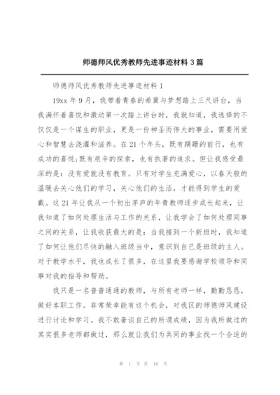 师德师风优秀教师先进事迹材料3篇.docx