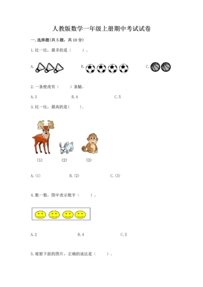 人教版数学一年级上册期中考试试卷审定版.docx