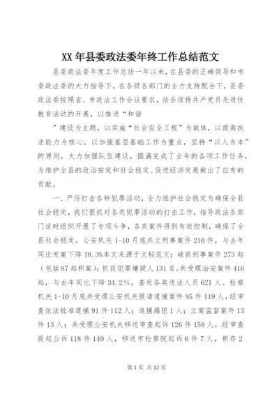 某年县委政法委年终工作总结范文.docx