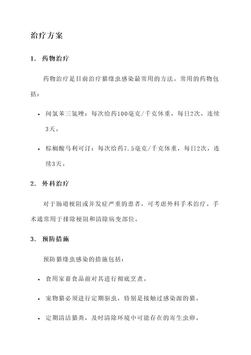 猫绦虫美国治疗方案