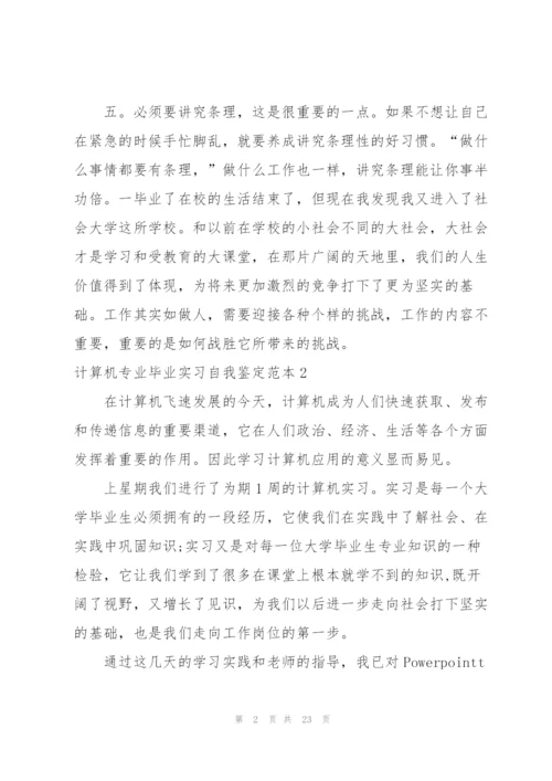 计算机专业毕业实习自我鉴定范本.docx