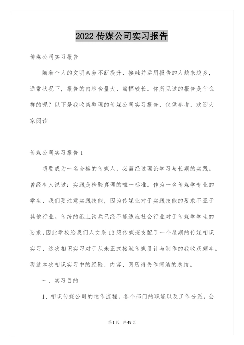 2022传媒公司实习报告_7.docx