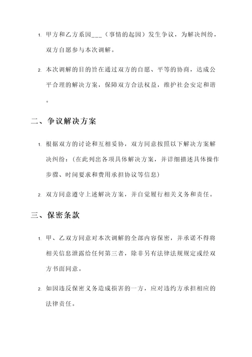 司法所写的调解协议书