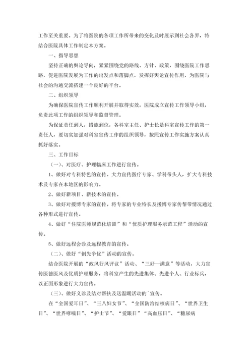 医院宣传工作计划13篇.docx