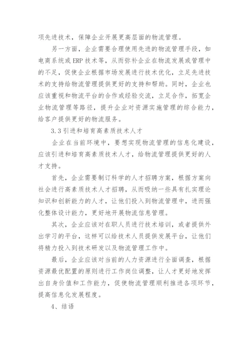 大专物流管理毕业论文.docx
